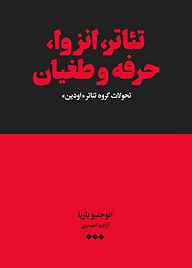 کتاب تئاتر انزوا، حرفه، طغیان نشر هنوز   