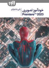 خودآموز تصویری Premiere Pro 2023