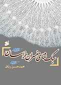 سبک‌شناسی مفسران خراسان