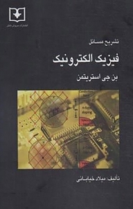 کتاب تشریح مسائل فیزیک الکترونیک نشر سروش دانش   