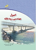 اصول مهندسی رودخانه