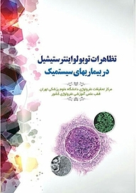 کتاب تظاهرات توبولواینترستیشیل در بیماری های سیستمیک نشر یاس نبی   