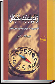 کتاب ژئوپلیتیک نخبگان ( تأملی در رویکردهای سیاسی  جغرافیایی مهاجرت نخبگان) نشر انتشارات کویر   