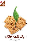 یک لقمه حلال