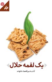 کتاب یک لقمه حلال اثر حسین مرتضوی کاخکی نشر انتشارات بوی شهر بهشت