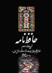 کتاب حافظ نامه جلد 1 اثر بهاءالدین خرمشاهی نشر انتشارات علمی و فرهنگی