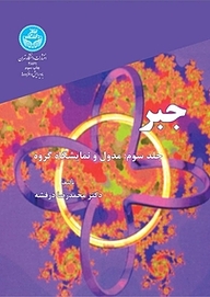 کتاب جبر جلد 3 نشر انتشارات دانشگاه تهران