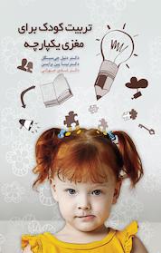 کتاب تربیت کودک برای مغزی یکپارچه اثر تینا پین برایسن نشر پندار تابان