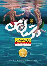 کتاب دوستان من فردریک بکمن نشر نون
