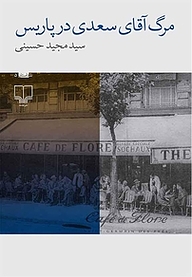 کتاب مرگ آقای سعدی در پاریس نشر چشمه   