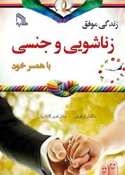 کتاب زندگی موفق زناشویی و جنسی با همسر خود اثر داگما اوکونور نشر انتشارات طلایه