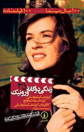 زندگی دوگانه ورونیک
