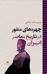 کتاب چهره های منفور در تاریخ معاصر ایران نشر انتشارات نگاه   