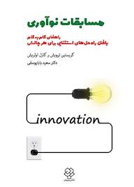 کتاب مسابقات نوآوری کریستین ترویش نشر دوران