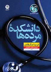 دانشکدۀ مرده‌ها