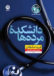 کتاب دانشکدۀ مردهها اثر فریدا مکفادن نشر نون