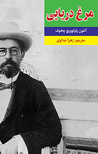 کتاب  مرغ دریایی نشر آستان مهر