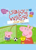 بازی فوتبال