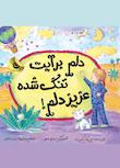 مجموعه ماجراهای عزیز دلم!