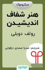 کتاب میکروبوک هنر شفاف اندیشیدن اثر رولف دوبلی