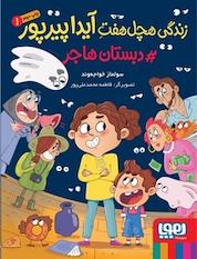 کتاب زندگی هچلهفت آیدا پیرپور ۱، دبستان هاجر اثر سولماز خواجه وند نشر انتشارات هوپا