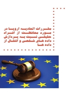 مقررات اتحادیه اروپا در مورد محافظت از افراد حقیقی نسبت به پردازش داده های شخصی و انتقال از داده ها