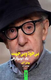 کتاب بی خود و بی جهت اثر وودی آلن نشر شورآفرین