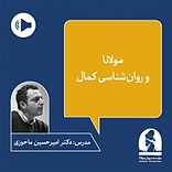 دوره مولانا و روان شناسی کمال