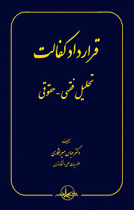 کتاب  قرارداد کفالت نشر شرکت سهامی انتشار