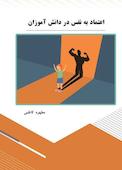 اعتماد به نفس در دانش‌آموزان