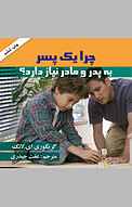 چرا یک پسر به پدر و مادر نیاز دارد؟