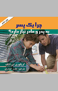 کتاب چرا یک پسر به پدر و مادر نیاز دارد؟ نشر هومیس   
