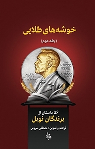 کتاب خوشه های طلایی جلد 2 نشر انتشارات جامی   