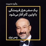 یک سفر هزار فرسنگی با اولین گام آغاز می شود