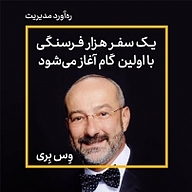کتاب یک سفر هزار فرسنگی با اولین گام آغاز می شود نشر ره‌آورد مدیریت - نسخه صوتی 