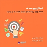تمرکز روی هدف