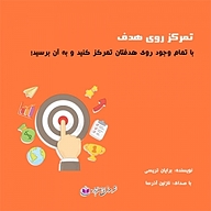 کتاب تمرکز روی هدف نشر آذرسا - نسخه صوتی 
