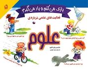 کتاب بازی می کنم و یاد می گیرم، فعالیت های علمی درباره ی علوم اثر جانیس وان کلیو نشر انتشارات مدرسه