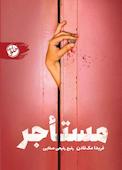 مستأجر