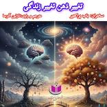 تغییر ذهن تغییر زندگی