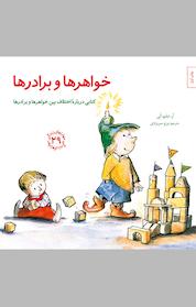 کتاب خواهرها و برادرها اثر آر دبلیو اَلِی نشر انتشارات صابرین