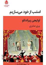 کتاب امشب از خود می‌سازیم نشر قطره   