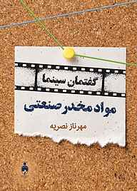 کتاب گفتمان سینما نشر آفاق پویا   