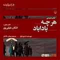 هرچه باداباد