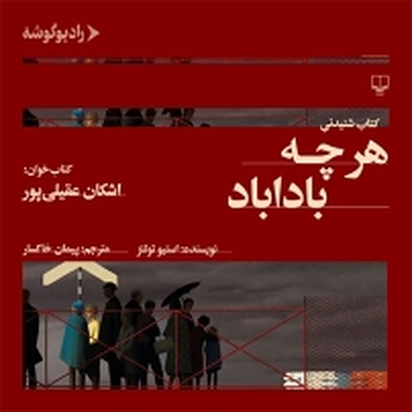 هرچه باداباد