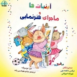 آبنبات ها و ماجرای هنرنمایی