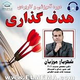 دوره هدف گذاری