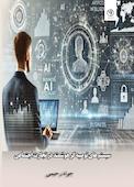 سیستم‌های توصیه‌گر هوشمند در تجارت اجتماعی
