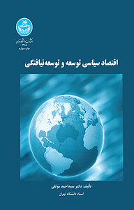 کتاب  اقتصاد سیاسی توسعه و توسعه نیافتگی نشر انتشارات دانشگاه تهران