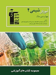 کتاب آموزش شیمی (4 ) چهارم دبیرستان نشر انتشارات کانون فرهنگی آموزش (قلم‌چی)   